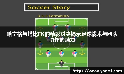哈宁格与塔比FK的精彩对决揭示足球战术与团队协作的魅力