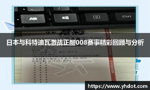 日本与科特迪瓦激战正酣008赛事精彩回顾与分析