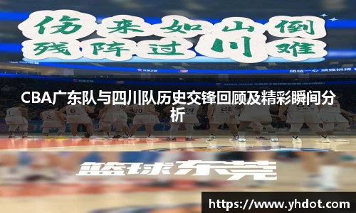 CBA广东队与四川队历史交锋回顾及精彩瞬间分析
