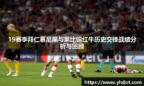 19赛季拜仁慕尼黑与莱比锡红牛历史交锋战绩分析与回顾