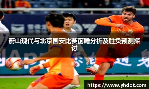 蔚山现代与北京国安比赛前瞻分析及胜负预测探讨
