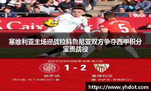 塞维利亚主场迎战拉科鲁尼亚双方争夺西甲积分宝贵战役