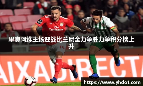 里奥阿维主场迎战比兰尼全力争胜力争积分榜上升
